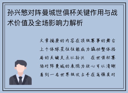 孙兴慜对阵曼城世俱杯关键作用与战术价值及全场影响力解析 孙兴慜对阵曼城世俱杯关键作用与战术价值及全场影响力解析