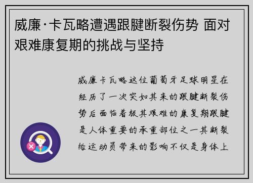 威廉·卡瓦略遭遇跟腱断裂伤势 面对艰难康复期的挑战与坚持 威廉·卡瓦略遭遇跟腱断裂伤势 面对艰难康复期的挑战与坚持