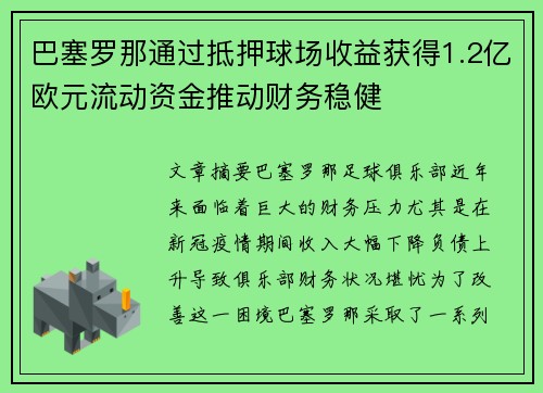 巴塞罗那通过抵押球场收益获得1.2亿欧元流动资金推动财务稳健 巴塞罗那通过抵押球场收益获得1.2亿欧元流动资金推动财务稳健