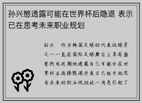 孙兴慜透露可能在世界杯后隐退 表示已在思考未来职业规划 孙兴慜透露可能在世界杯后隐退 表示已在思考未来职业规划