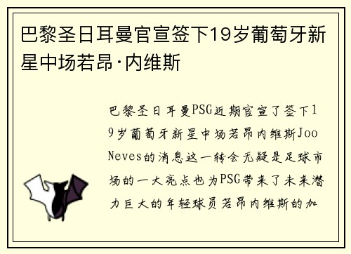 巴黎圣日耳曼官宣签下19岁葡萄牙新星中场若昂·内维斯 巴黎圣日耳曼官宣签下19岁葡萄牙新星中场若昂·内维斯