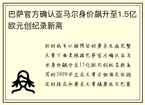 巴萨官方确认亚马尔身价飙升至1.5亿欧元创纪录新高 巴萨官方确认亚马尔身价飙升至1.5亿欧元创纪录新高