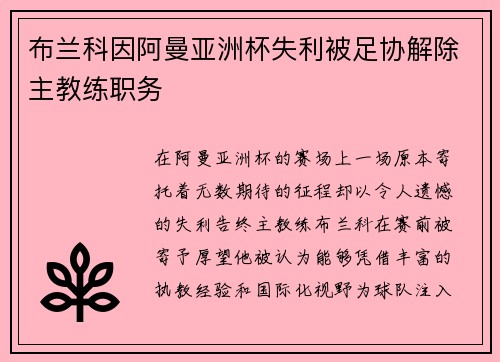 布兰科因阿曼亚洲杯失利被足协解除主教练职务 布兰科因阿曼亚洲杯失利被足协解除主教练职务