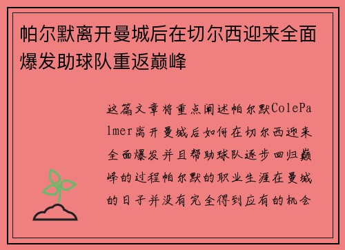 帕尔默离开曼城后在切尔西迎来全面爆发助球队重返巅峰 帕尔默离开曼城后在切尔西迎来全面爆发助球队重返巅峰