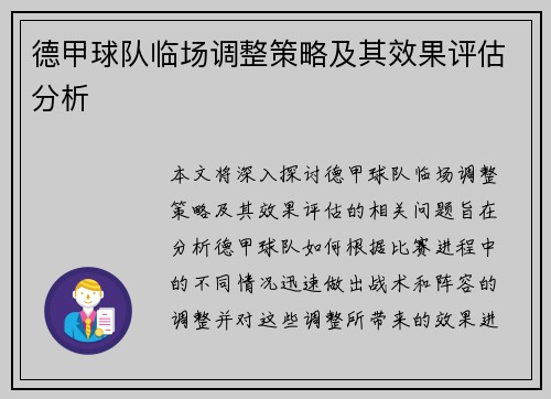 德甲球队临场调整策略及其效果评估分析 德甲球队临场调整策略及其效果评估分析
