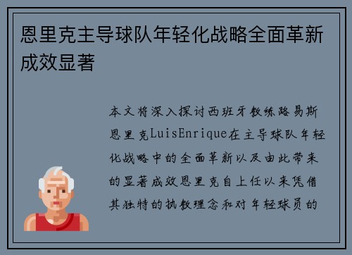 恩里克主导球队年轻化战略全面革新成效显著 恩里克主导球队年轻化战略全面革新成效显著
