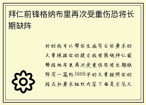 拜仁前锋格纳布里再次受重伤恐将长期缺阵 拜仁前锋格纳布里再次受重伤恐将长期缺阵