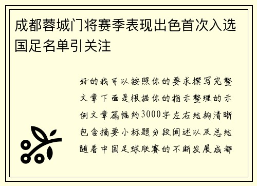 成都蓉城门将赛季表现出色首次入选国足名单引关注 成都蓉城门将赛季表现出色首次入选国足名单引关注