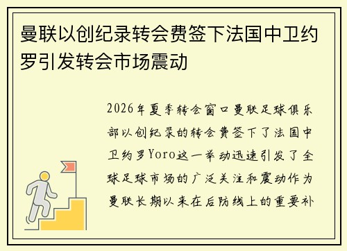 曼联以创纪录转会费签下法国中卫约罗引发转会市场震动 曼联以创纪录转会费签下法国中卫约罗引发转会市场震动