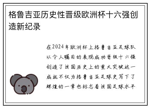 格鲁吉亚历史性晋级欧洲杯十六强创造新纪录 格鲁吉亚历史性晋级欧洲杯十六强创造新纪录