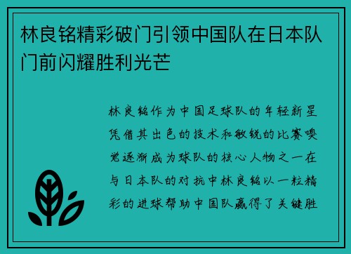 林良铭精彩破门引领中国队在日本队门前闪耀胜利光芒 林良铭精彩破门引领中国队在日本队门前闪耀胜利光芒