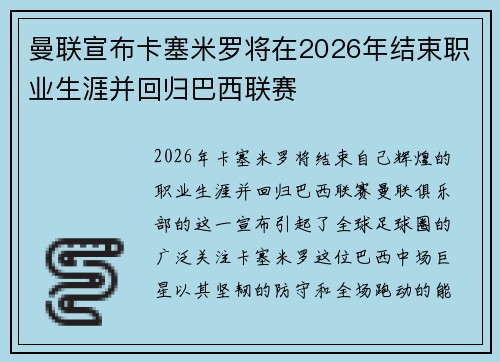 曼联宣布卡塞米罗将在2026年结束职业生涯并回归巴西联赛 曼联宣布卡塞米罗将在2026年结束职业生涯并回归巴西联赛