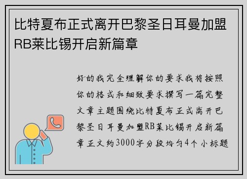 比特夏布正式离开巴黎圣日耳曼加盟RB莱比锡开启新篇章 比特夏布正式离开巴黎圣日耳曼加盟RB莱比锡开启新篇章