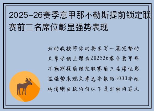 2025-26赛季意甲那不勒斯提前锁定联赛前三名席位彰显强势表现 2025-26赛季意甲那不勒斯提前锁定联赛前三名席位彰显强势表现
