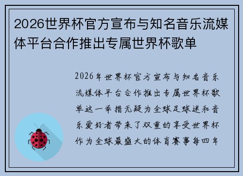 2026世界杯官方宣布与知名音乐流媒体平台合作推出专属世界杯歌单 2026世界杯官方宣布与知名音乐流媒体平台合作推出专属世界杯歌单