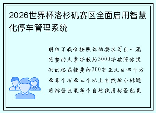 2026世界杯洛杉矶赛区全面启用智慧化停车管理系统 2026世界杯洛杉矶赛区全面启用智慧化停车管理系统
