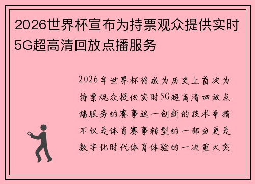 2026世界杯宣布为持票观众提供实时5G超高清回放点播服务 2026世界杯宣布为持票观众提供实时5G超高清回放点播服务