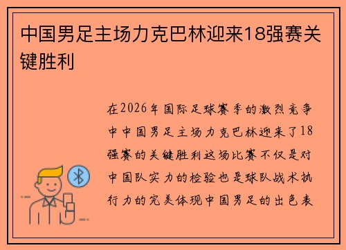 中国男足主场力克巴林迎来18强赛关键胜利 中国男足主场力克巴林迎来18强赛关键胜利