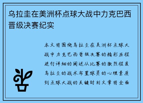 乌拉圭在美洲杯点球大战中力克巴西晋级决赛纪实 乌拉圭在美洲杯点球大战中力克巴西晋级决赛纪实
