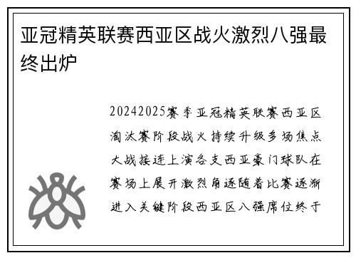 亚冠精英联赛西亚区战火激烈八强最终出炉 亚冠精英联赛西亚区战火激烈八强最终出炉