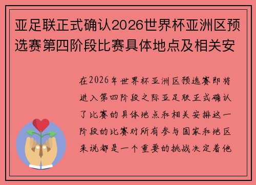 亚足联正式确认2026世界杯亚洲区预选赛第四阶段比赛具体地点及相关安排 亚足联正式确认2026世界杯亚洲区预选赛第四阶段比赛具体地点及相关安排