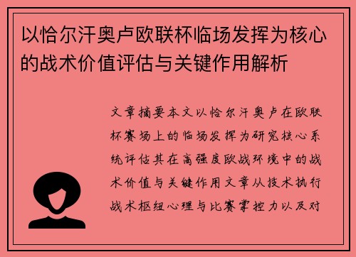 以恰尔汗奥卢欧联杯临场发挥为核心的战术价值评估与关键作用解析 以恰尔汗奥卢欧联杯临场发挥为核心的战术价值评估与关键作用解析