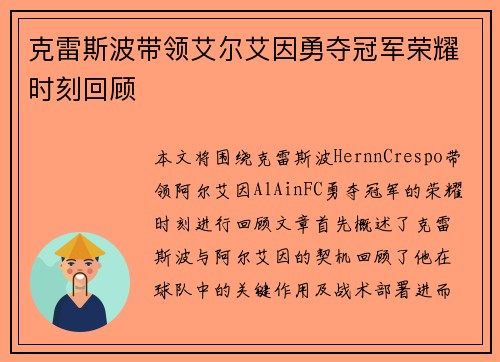 克雷斯波带领艾尔艾因勇夺冠军荣耀时刻回顾 克雷斯波带领艾尔艾因勇夺冠军荣耀时刻回顾