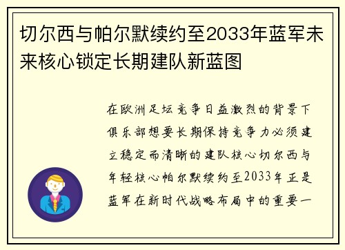 切尔西与帕尔默续约至2033年蓝军未来核心锁定长期建队新蓝图 切尔西与帕尔默续约至2033年蓝军未来核心锁定长期建队新蓝图