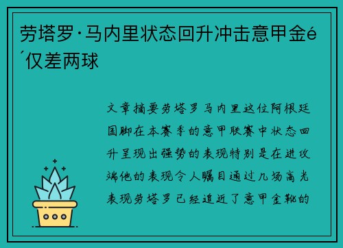 劳塔罗·马内里状态回升冲击意甲金靴仅差两球 劳塔罗·马内里状态回升冲击意甲金靴仅差两球