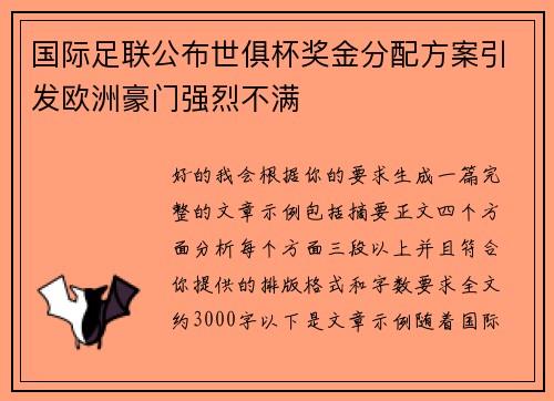 国际足联公布世俱杯奖金分配方案引发欧洲豪门强烈不满 国际足联公布世俱杯奖金分配方案引发欧洲豪门强烈不满