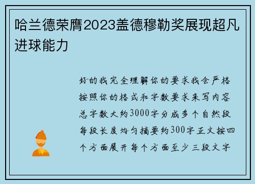 哈兰德荣膺2023盖德穆勒奖展现超凡进球能力 哈兰德荣膺2023盖德穆勒奖展现超凡进球能力