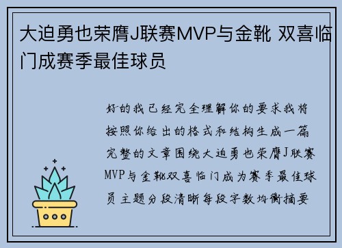 大迫勇也荣膺J联赛MVP与金靴 双喜临门成赛季最佳球员 大迫勇也荣膺J联赛MVP与金靴 双喜临门成赛季最佳球员