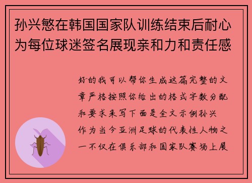 孙兴慜在韩国国家队训练结束后耐心为每位球迷签名展现亲和力和责任感 孙兴慜在韩国国家队训练结束后耐心为每位球迷签名展现亲和力和责任感