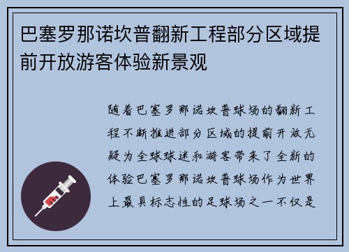 巴塞罗那诺坎普翻新工程部分区域提前开放游客体验新景观