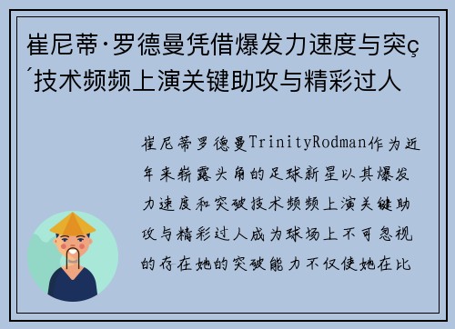 崔尼蒂·罗德曼凭借爆发力速度与突破技术频频上演关键助攻与精彩过人