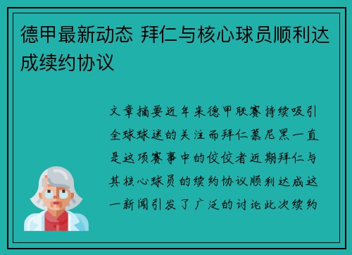 德甲最新动态 拜仁与核心球员顺利达成续约协议