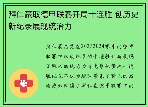 拜仁豪取德甲联赛开局十连胜 创历史新纪录展现统治力