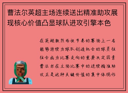 曹法尔英超主场连续送出精准助攻展现核心价值凸显球队进攻引擎本色