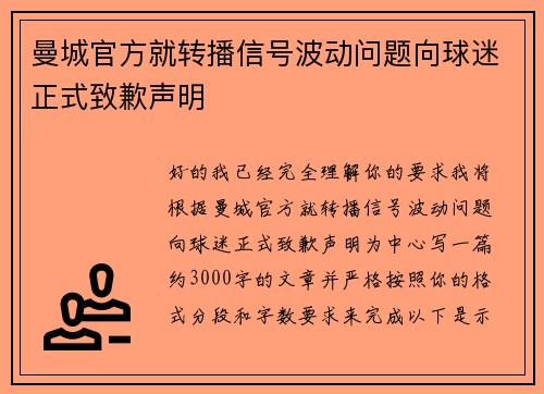 曼城官方就转播信号波动问题向球迷正式致歉声明