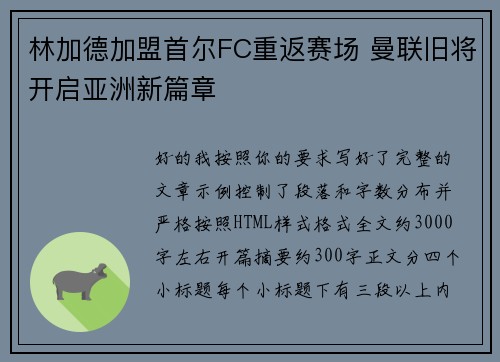 林加德加盟首尔FC重返赛场 曼联旧将开启亚洲新篇章