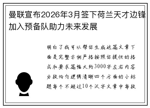 曼联宣布2026年3月签下荷兰天才边锋加入预备队助力未来发展