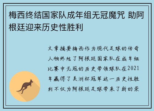 梅西终结国家队成年组无冠魔咒 助阿根廷迎来历史性胜利