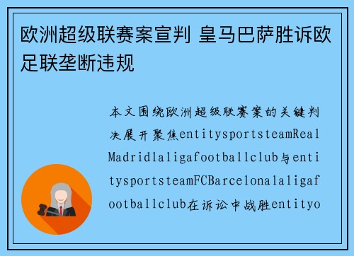 欧洲超级联赛案宣判 皇马巴萨胜诉欧足联垄断违规