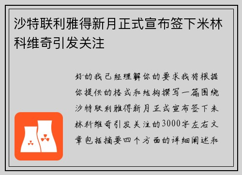 沙特联利雅得新月正式宣布签下米林科维奇引发关注