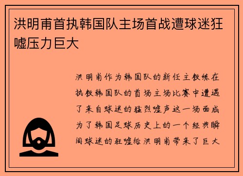 洪明甫首执韩国队主场首战遭球迷狂嘘压力巨大