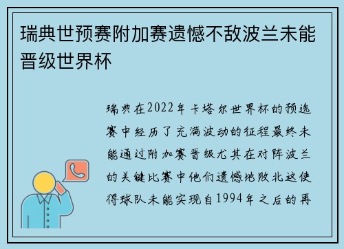 瑞典世预赛附加赛遗憾不敌波兰未能晋级世界杯