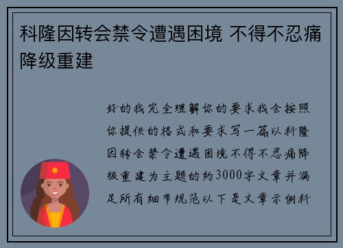 科隆因转会禁令遭遇困境 不得不忍痛降级重建