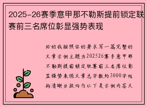 2025-26赛季意甲那不勒斯提前锁定联赛前三名席位彰显强势表现