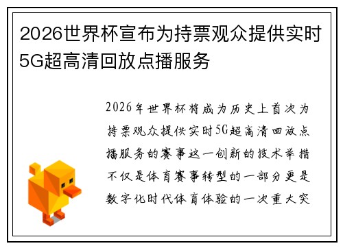 2026世界杯宣布为持票观众提供实时5G超高清回放点播服务