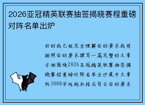 2026亚冠精英联赛抽签揭晓赛程重磅对阵名单出炉